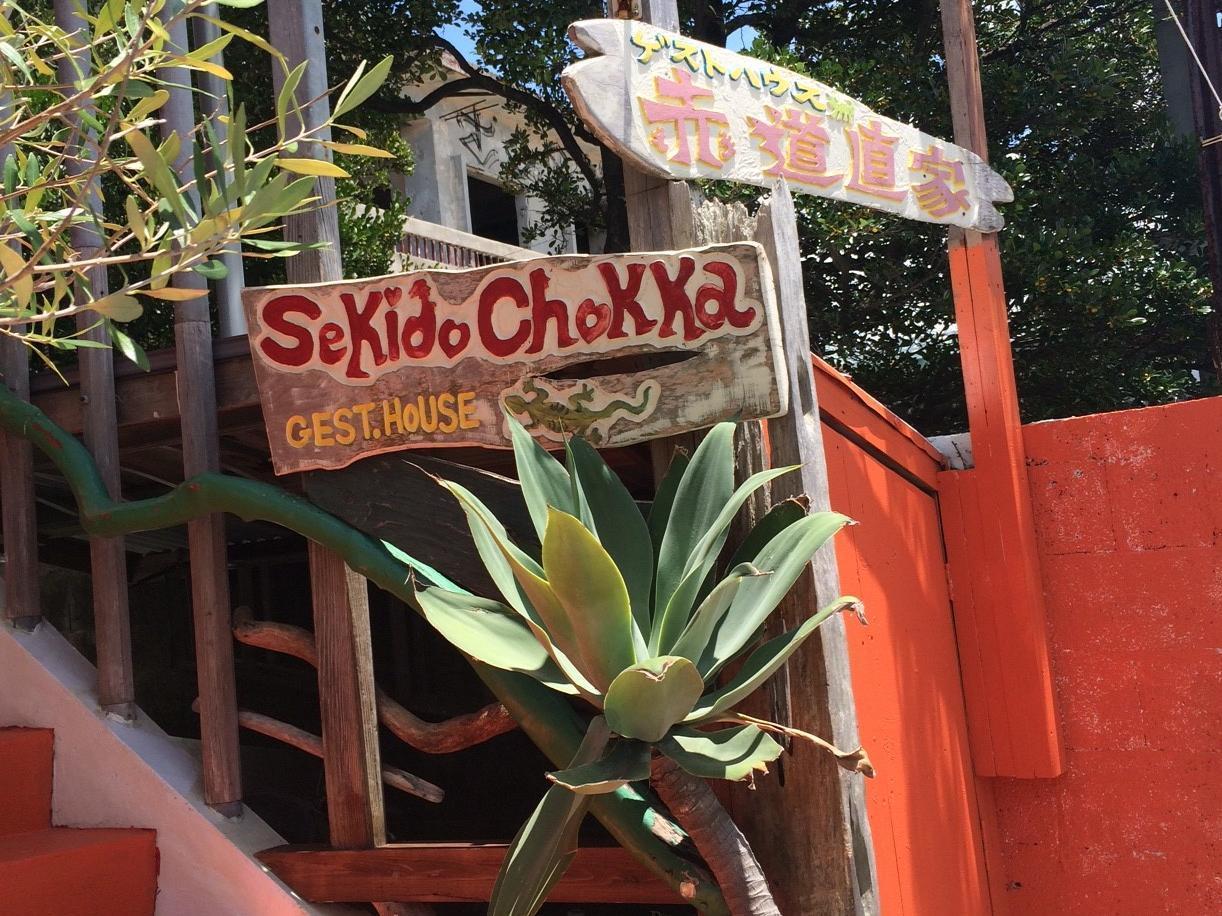 Guest House Sekidochokka 沖縄市 エクステリア 写真